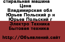 стиральная машина VESTEL › Цена ­ 6 000 - Владимирская обл., Юрьев-Польский р-н, Юрьев-Польский г. Электро-Техника » Бытовая техника   